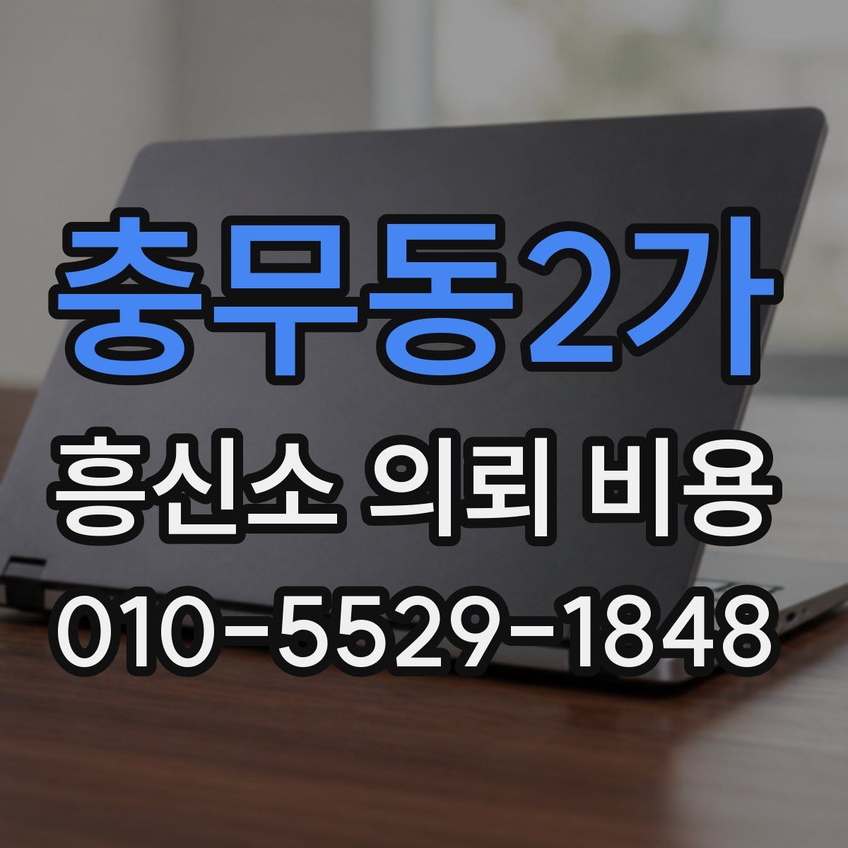 충무동2가 흥신소 의뢰 비용