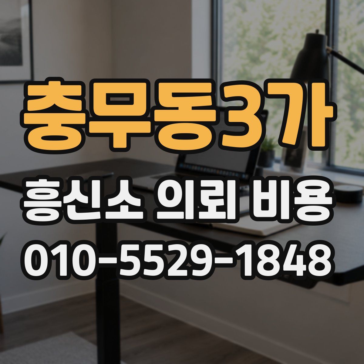 충무동3가 흥신소 의뢰 비용