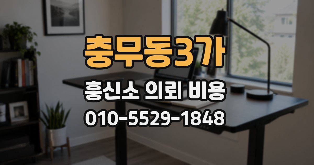 충무동3가 흥신소 의뢰 비용