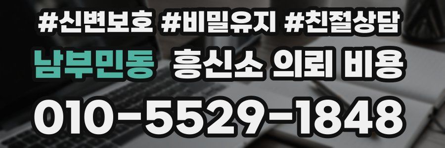 남부민동 흥신소 의뢰 비용