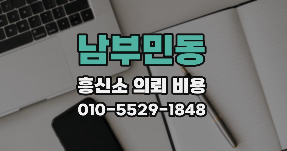 남부민동 흥신소 의뢰 비용