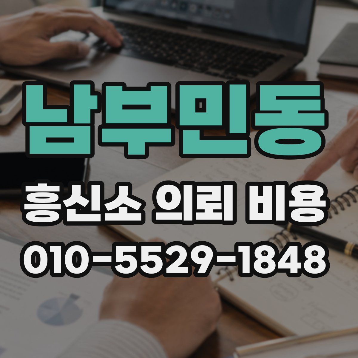 남부민동 흥신소 의뢰 비용