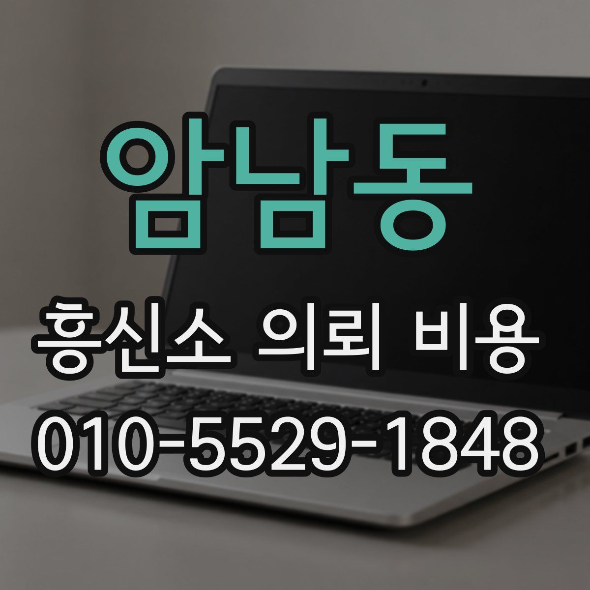 암남동 흥신소 의뢰 비용
