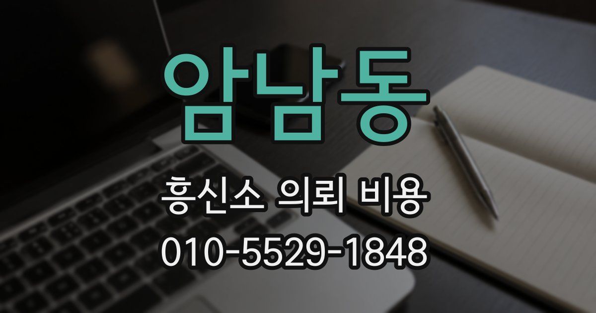 암남동 흥신소 의뢰 비용