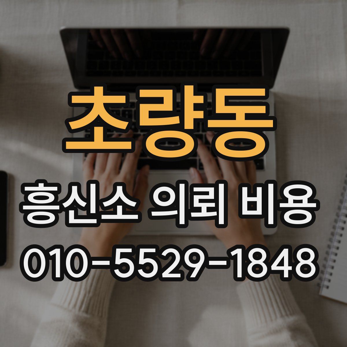초량동 흥신소 의뢰 비용