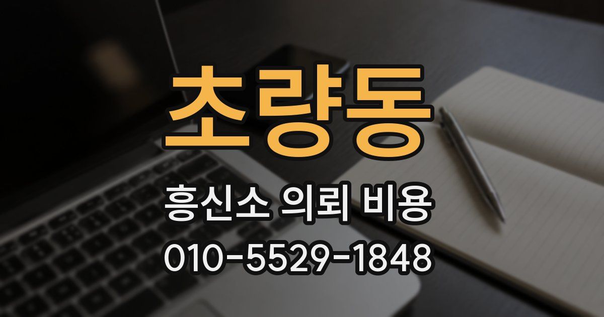 초량동 흥신소 의뢰 비용