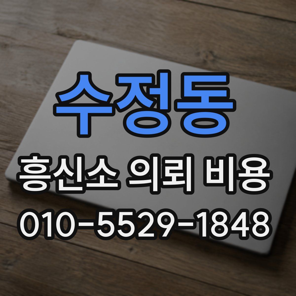 수정동 흥신소 의뢰 비용
