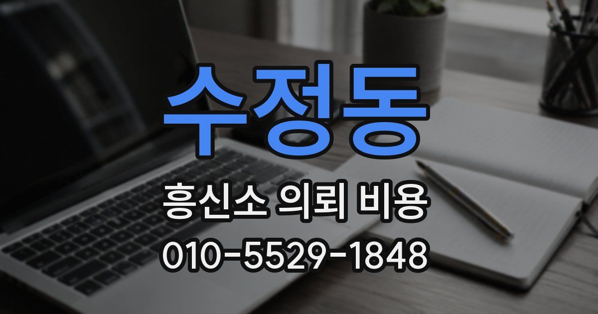 수정동 흥신소 의뢰 비용