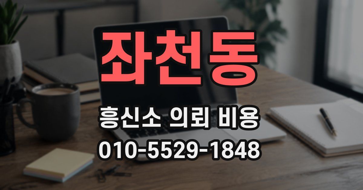 좌천동 흥신소 의뢰 비용