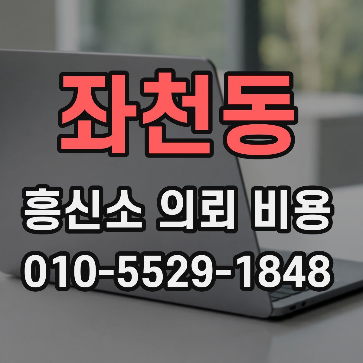 좌천동 흥신소 의뢰 비용