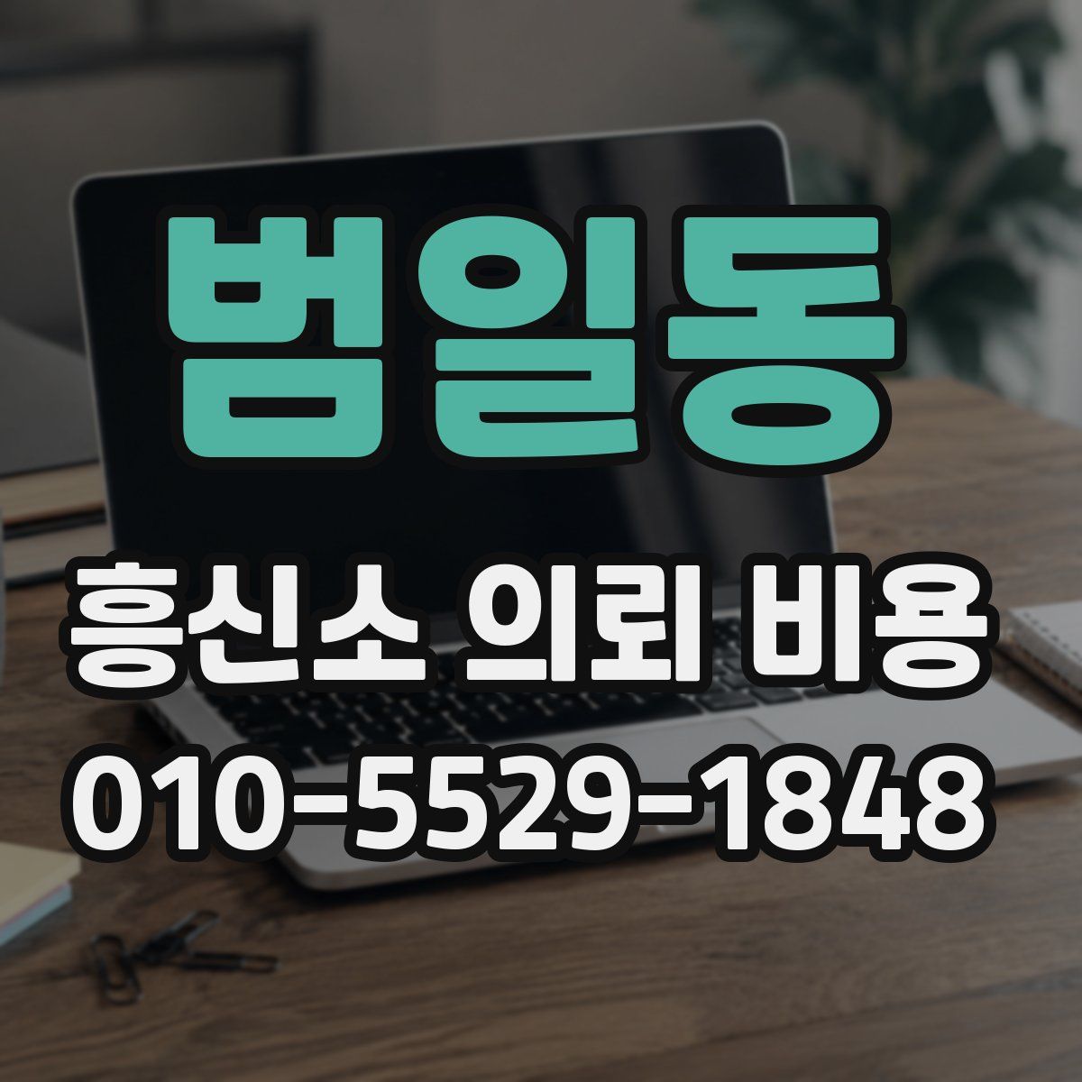 범일동 흥신소 의뢰 비용