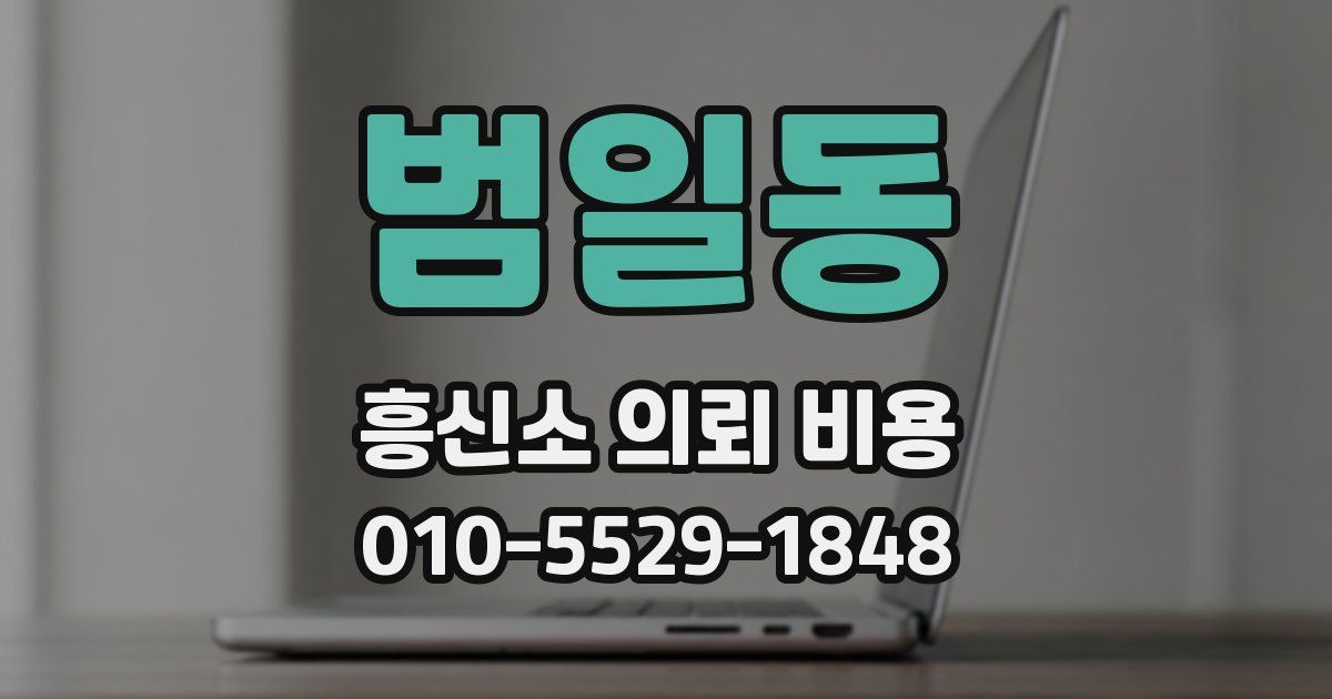 범일동 흥신소 의뢰 비용
