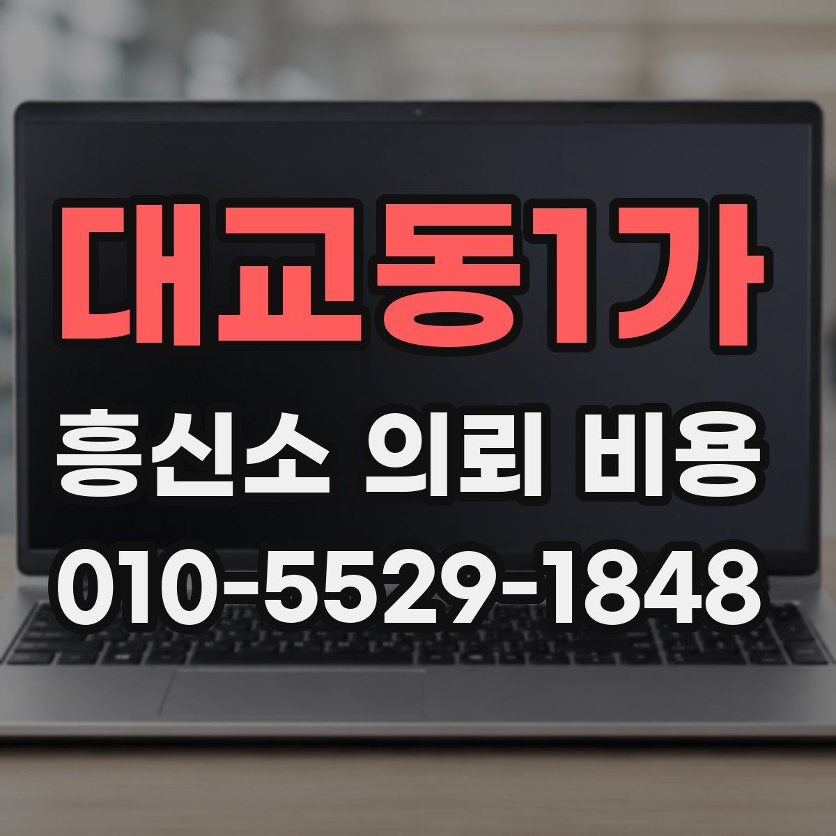대교동1가 흥신소 의뢰 비용