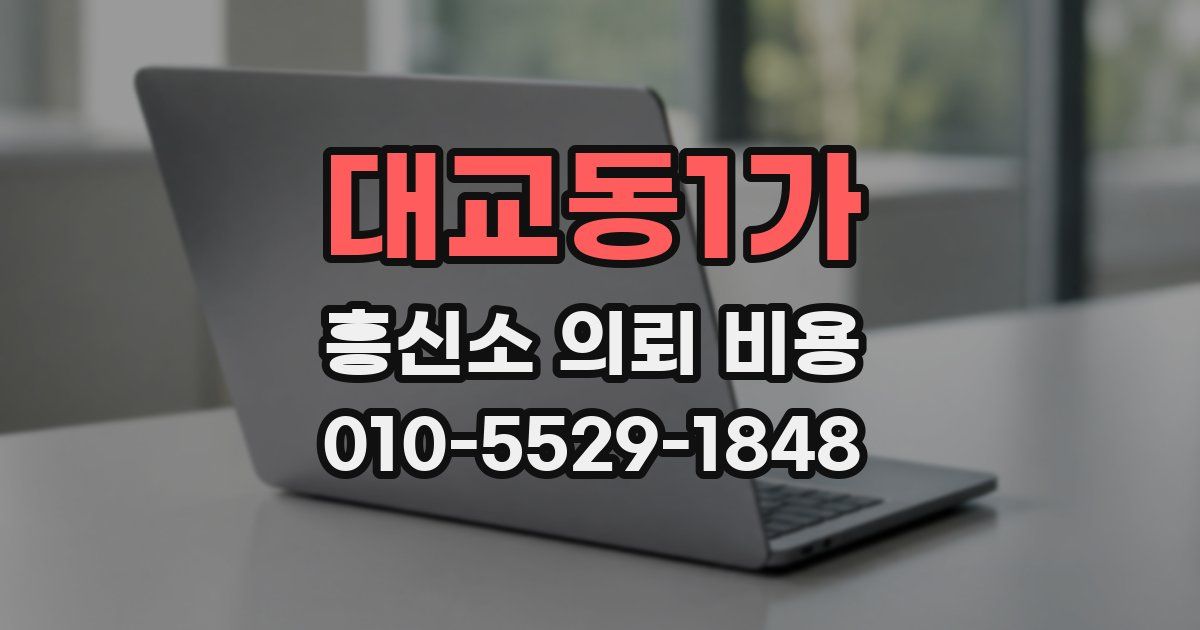 대교동1가 흥신소 의뢰 비용