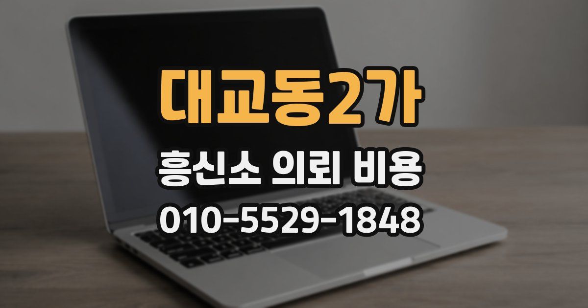 대교동2가 흥신소 의뢰 비용