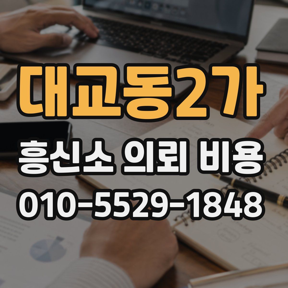 대교동2가 흥신소 의뢰 비용