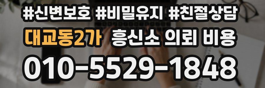 대교동2가 흥신소 의뢰 비용