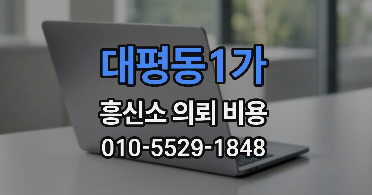 대평동1가 흥신소 의뢰 비용