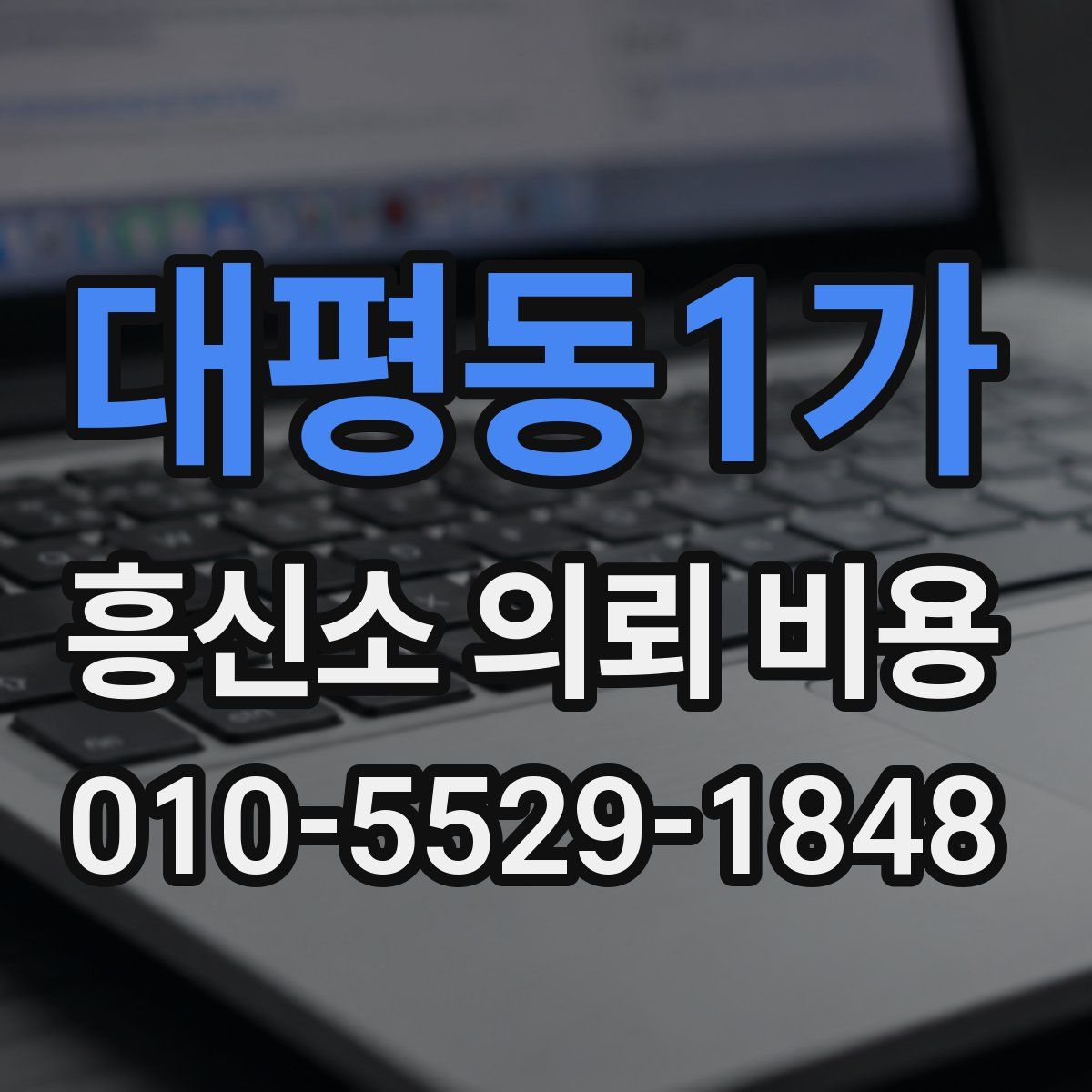 대평동1가 흥신소 의뢰 비용