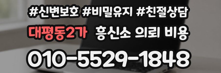 대평동2가 흥신소 의뢰 비용