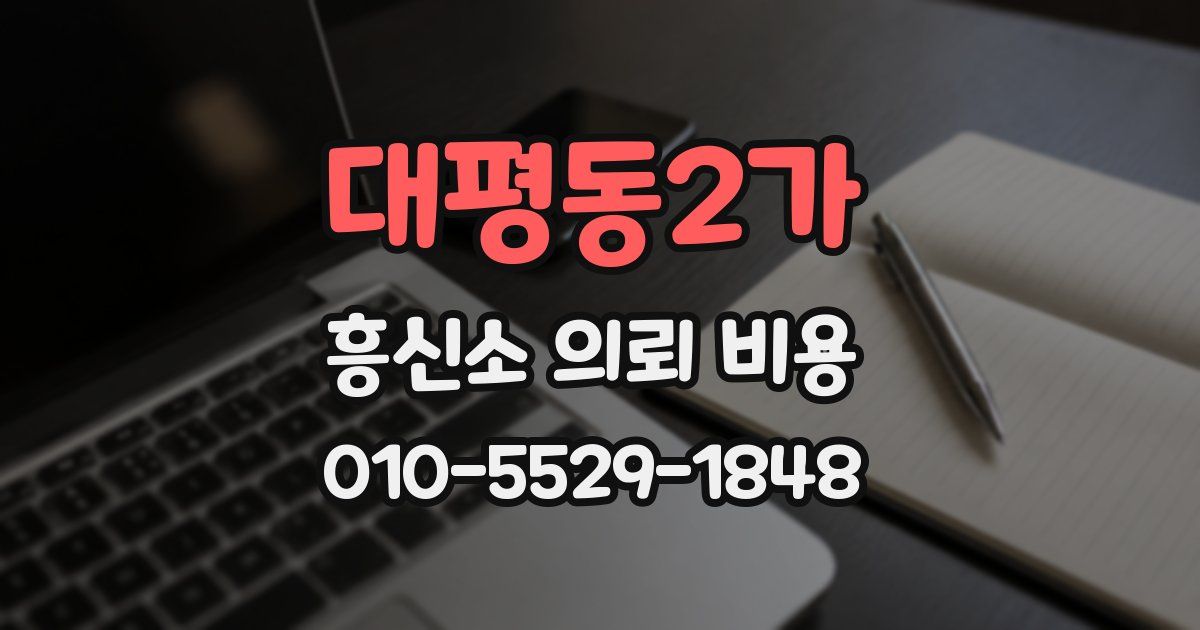 대평동2가 흥신소 의뢰 비용