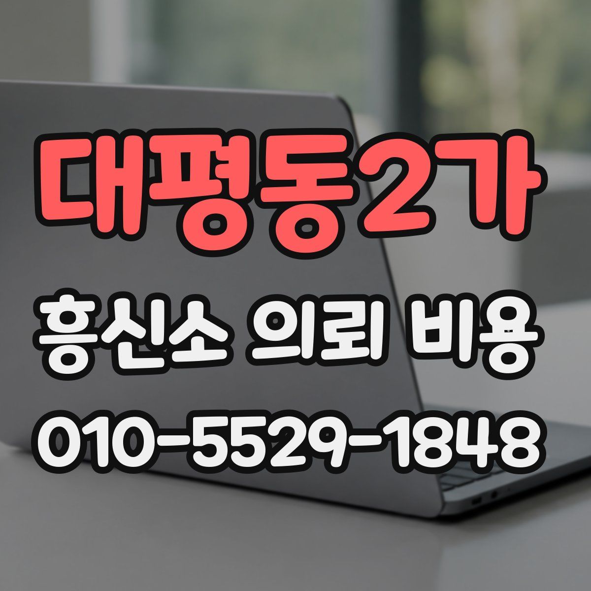 대평동2가 흥신소 의뢰 비용