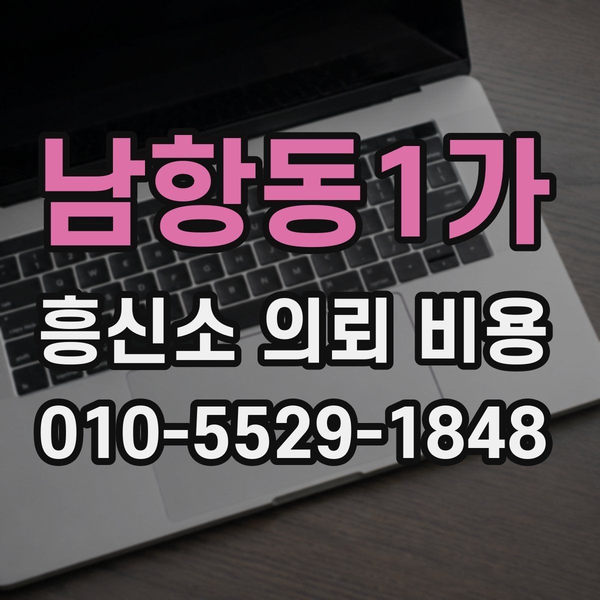 남항동1가 흥신소 의뢰 비용 상담 전 꼭 확인할 준비물
