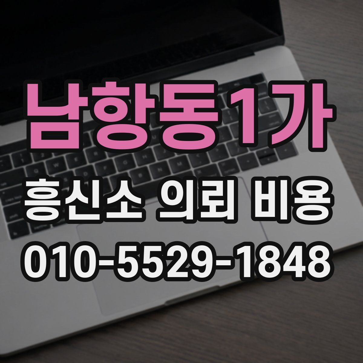 남항동1가 흥신소 의뢰 비용