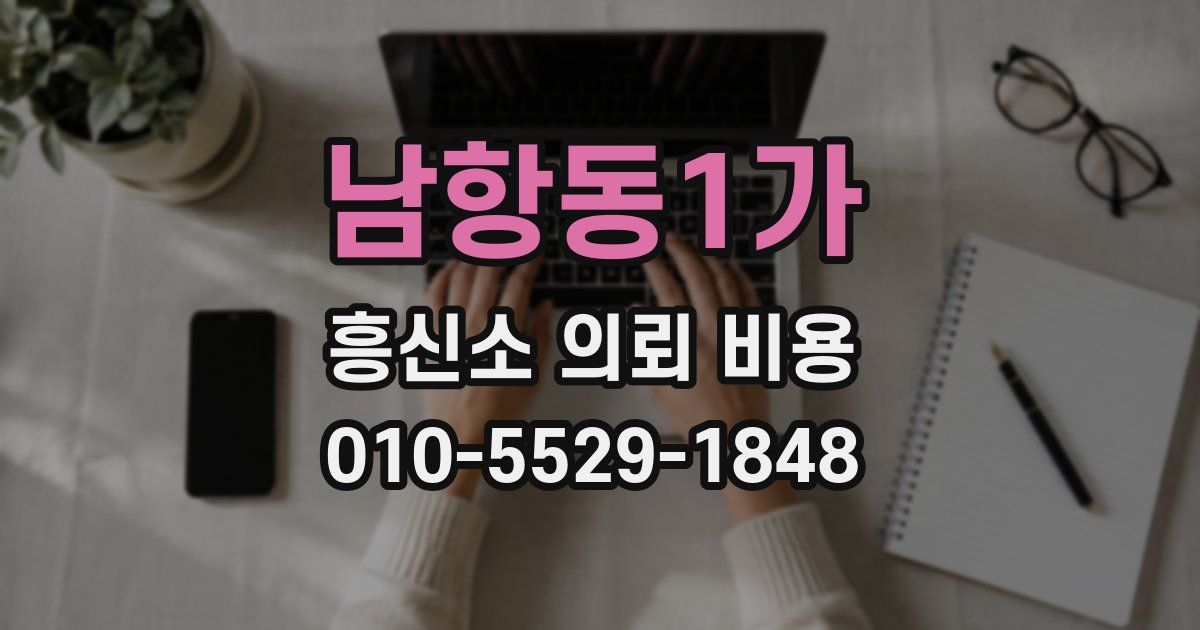 남항동1가 흥신소 의뢰 비용
