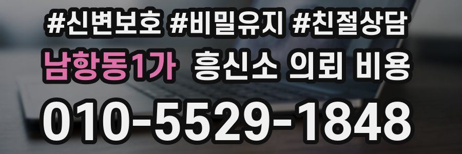 남항동1가 흥신소 의뢰 비용