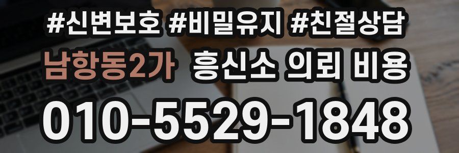 남항동2가 흥신소 의뢰 비용