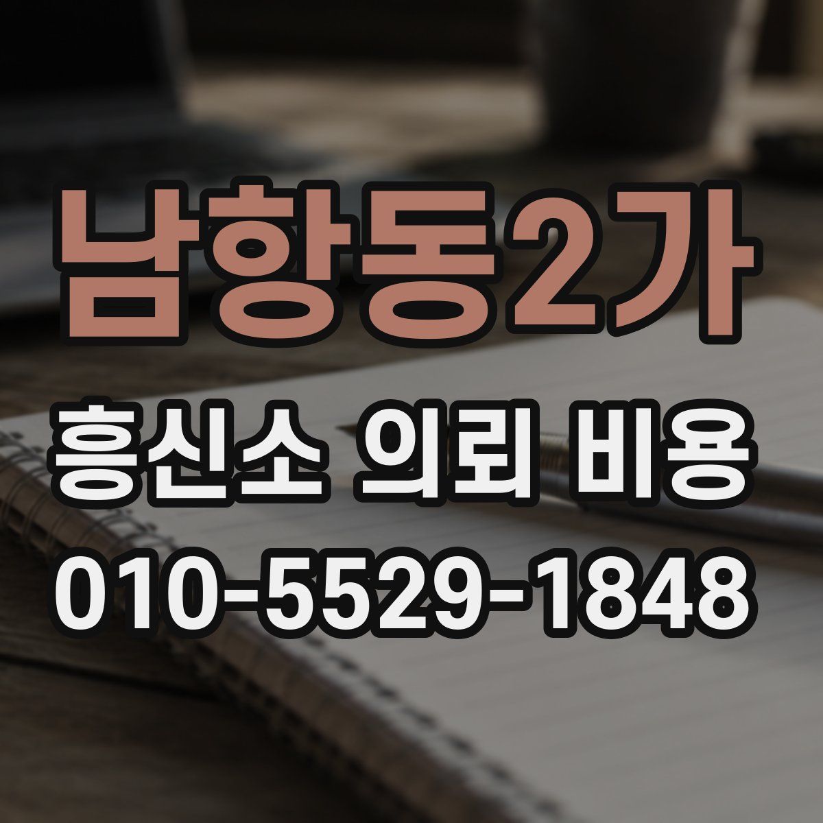 남항동2가 흥신소 의뢰 비용