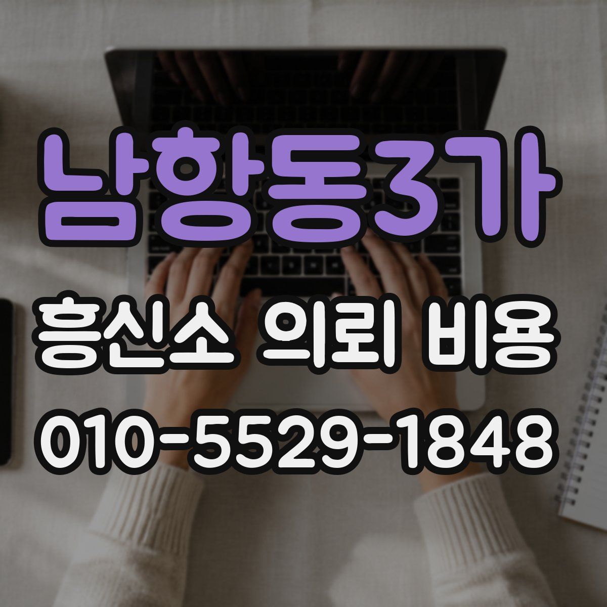 남항동3가 흥신소 의뢰 비용
