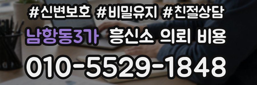 남항동3가 흥신소 의뢰 비용