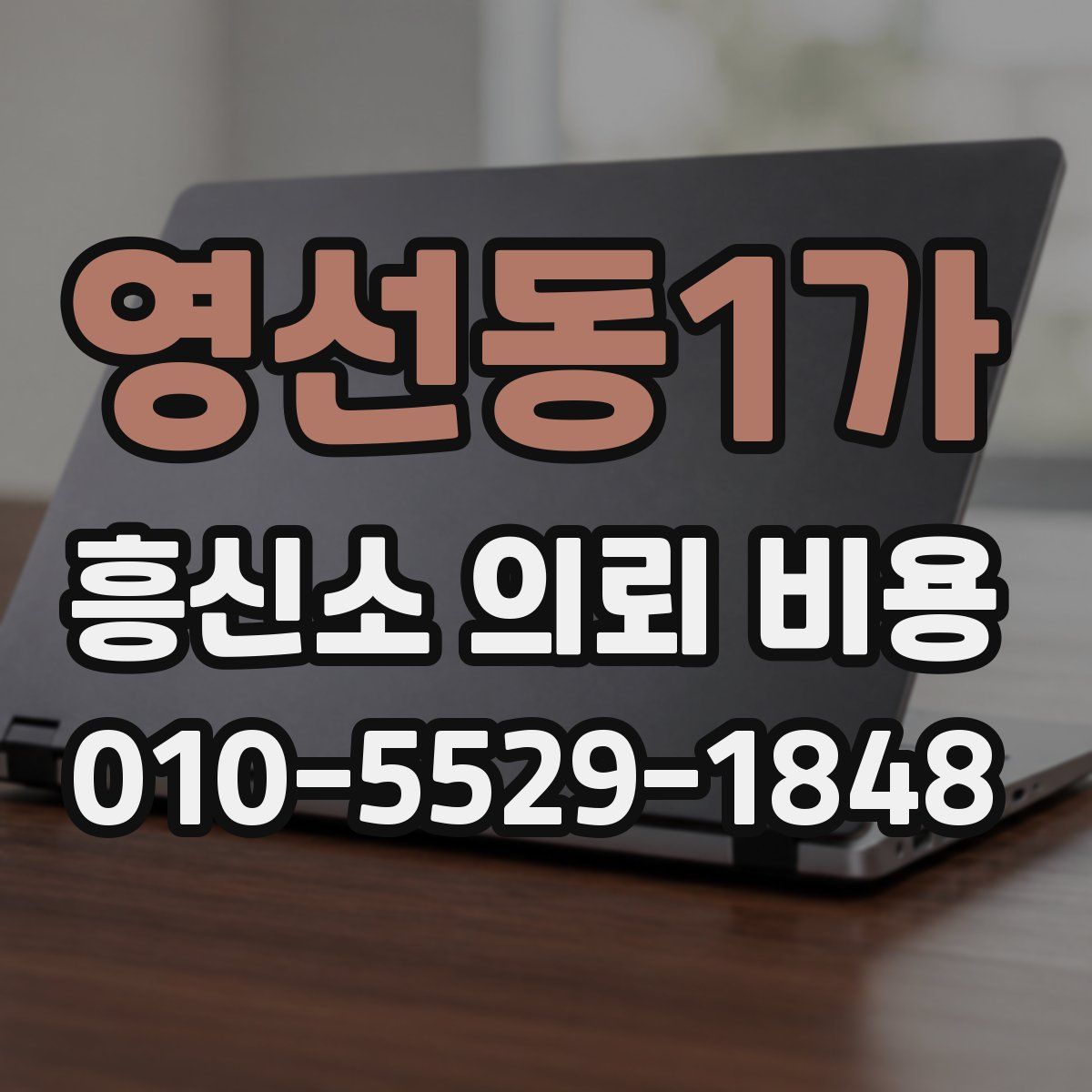영선동1가 흥신소 의뢰 비용