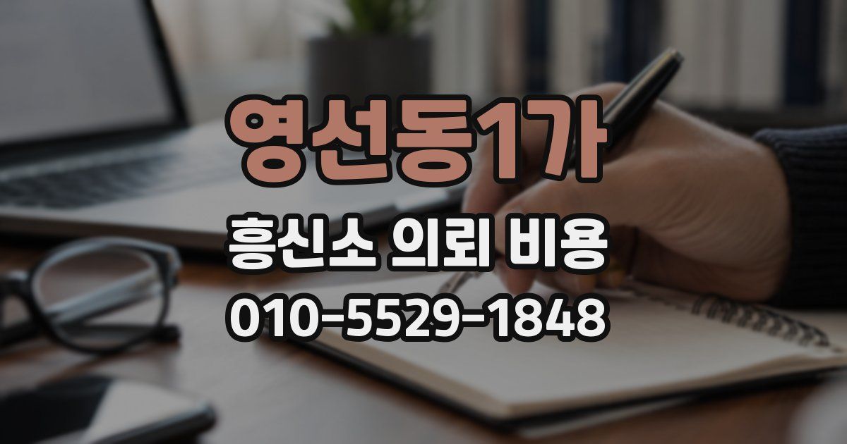 영선동1가 흥신소 의뢰 비용