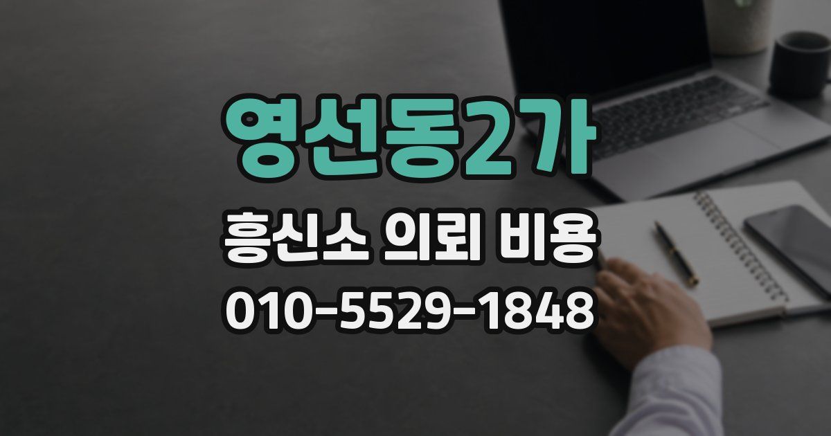 영선동2가 흥신소 의뢰 비용