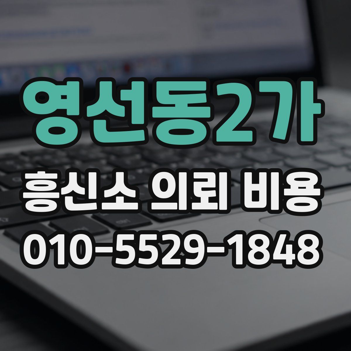 영선동2가 흥신소 의뢰 비용