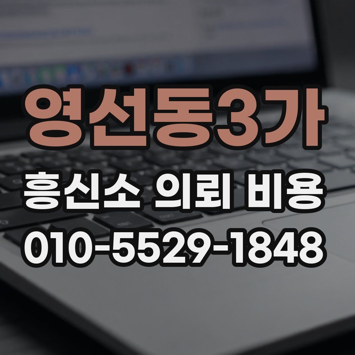 영선동3가 흥신소 의뢰 비용 구성과 사전 체크 포인트할 점