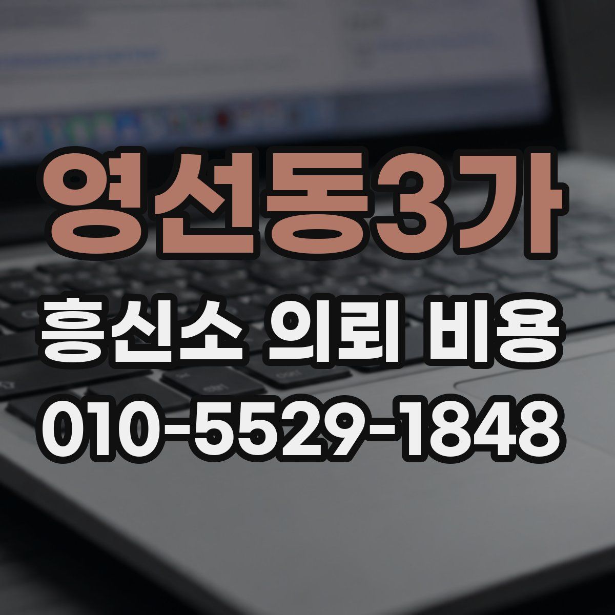 영선동3가 흥신소 의뢰 비용