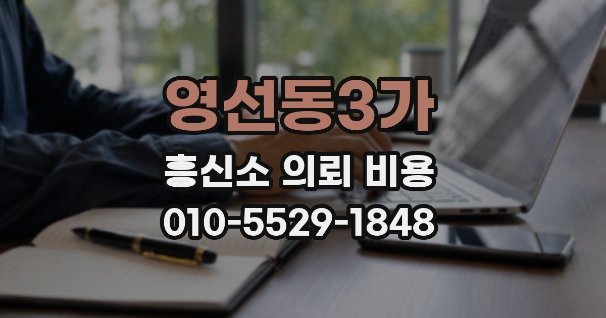 영선동3가 흥신소 의뢰 비용
