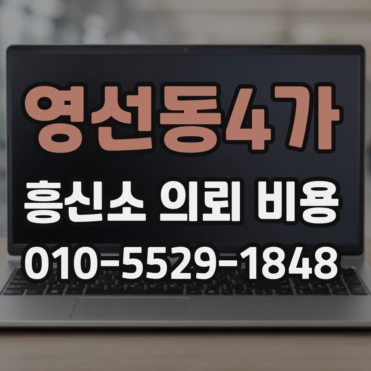영선동4가 흥신소 의뢰 비용