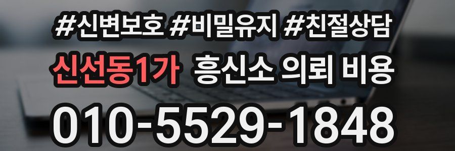 신선동1가 흥신소 의뢰 비용