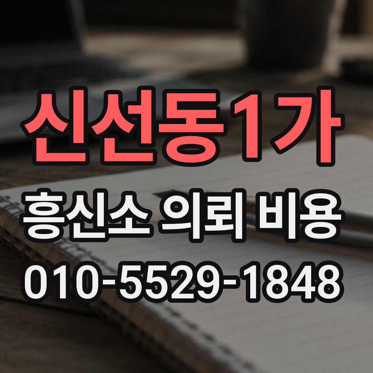 신선동1가 흥신소 의뢰 비용