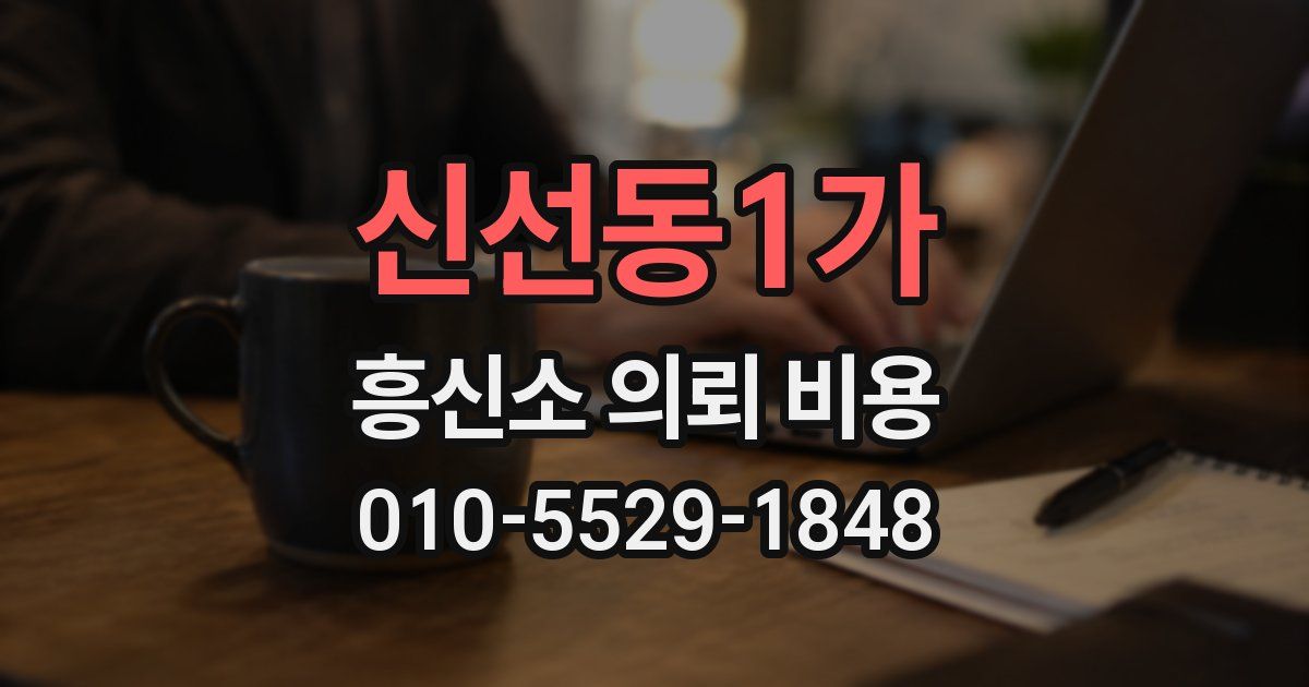 신선동1가 흥신소 의뢰 비용
