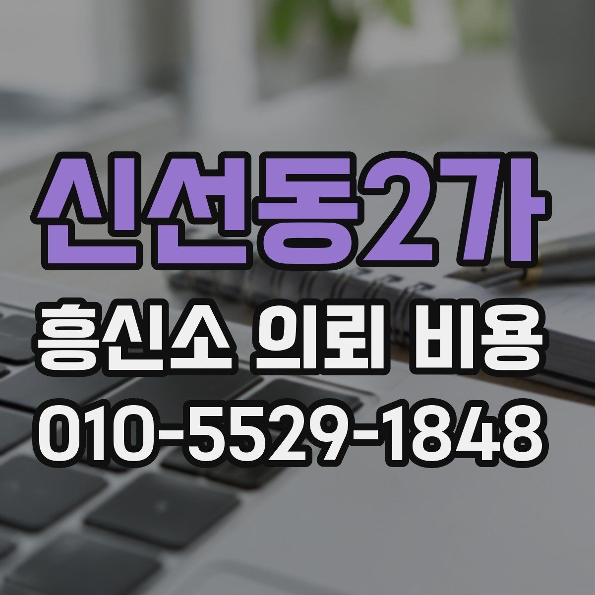 신선동2가 흥신소 의뢰 비용 상담 후 확인해야 할 내용