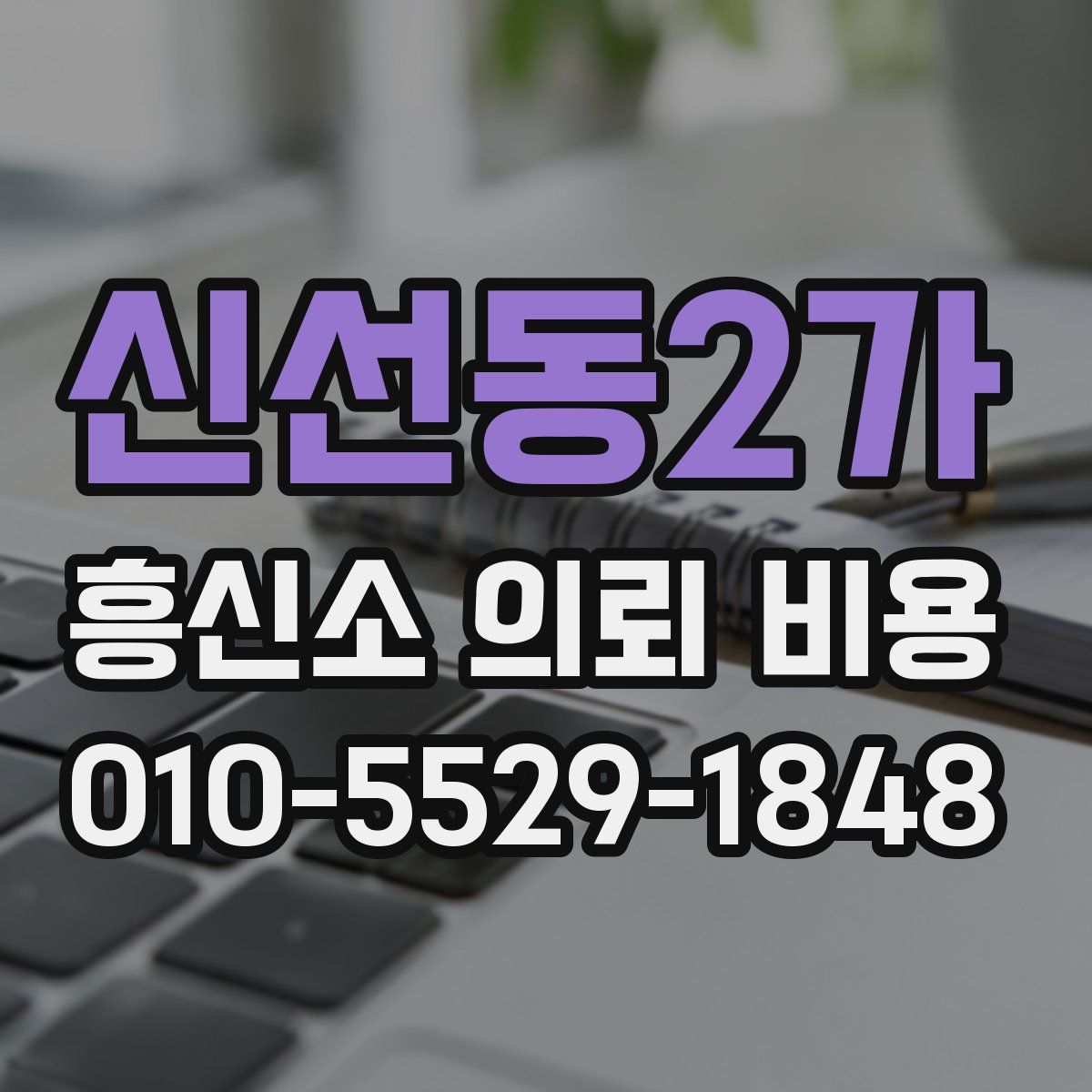 신선동2가 흥신소 의뢰 비용