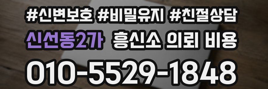 신선동2가 흥신소 의뢰 비용