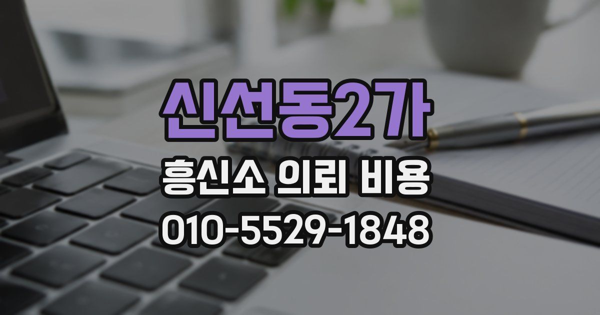 신선동2가 흥신소 의뢰 비용