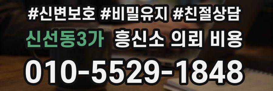 신선동3가 흥신소 의뢰 비용